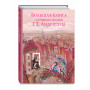 Большая книга лучших сказок Г. Х. Андерсена (ил. Н. Гольц)