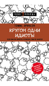 Кругом одни идиоты. Если вам так кажется, возможно, вам не кажется