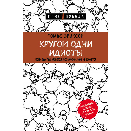 Кругом одни идиоты. Если вам так кажется, возможно, вам не кажется