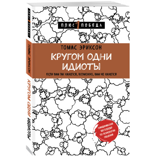 Кругом одни идиоты. Если вам так кажется, возможно, вам не кажется