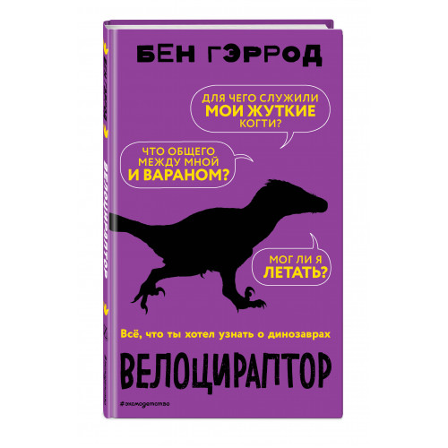 Велоцираптор