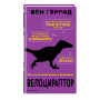 Велоцираптор