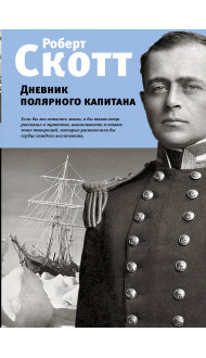 Дневник полярного капитана