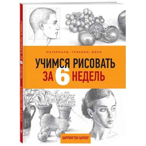 Учимся рисовать за 6 недель. Материалы, техники, идеи