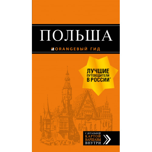 Польша: путеводитель. 4-е изд., испр. и доп.