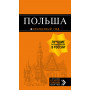 Польша: путеводитель. 4-е изд., испр. и доп.