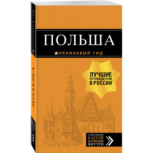 Польша: путеводитель. 4-е изд., испр. и доп.