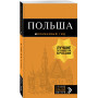 Польша: путеводитель. 4-е изд., испр. и доп.