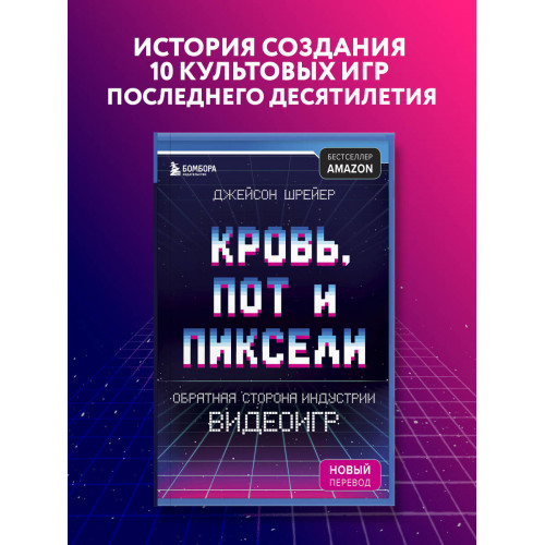 Кровь, пот и пиксели. Обратная сторона индустрии видеоигр. 2-е издание