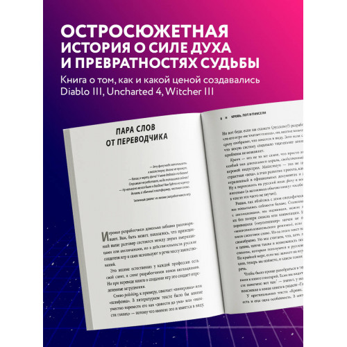 Кровь, пот и пиксели. Обратная сторона индустрии видеоигр. 2-е издание