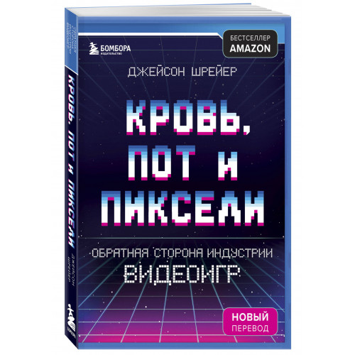 Кровь, пот и пиксели. Обратная сторона индустрии видеоигр. 2-е издание