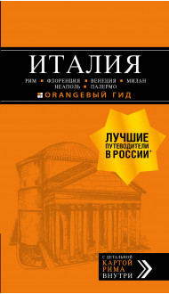 ИТАЛИЯ: Рим, Флоренция, Венеция, Милан, Неаполь, Палермо : путеводитель + карта. 7-е изд., испр. и доп.