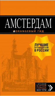 Амстердам: путеводитель+карта. 7-е изд., испр. и доп.