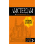 Амстердам: путеводитель+карта. 7-е изд., испр. и доп.