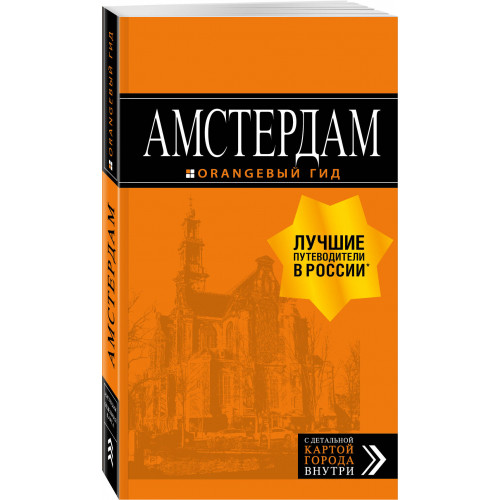 Амстердам: путеводитель+карта. 7-е изд., испр. и доп.