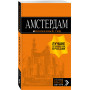 Амстердам: путеводитель+карта. 7-е изд., испр. и доп.