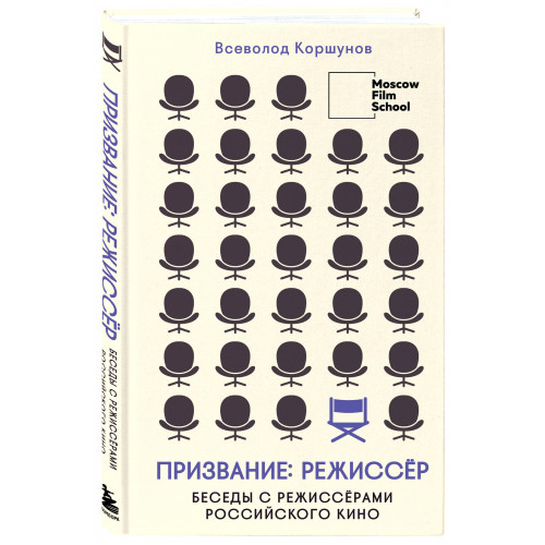 Призвание режиссёр. Беседы с режиссёрами российского кино