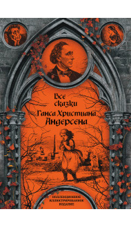 Все сказки Ганса Христиана Андерсена