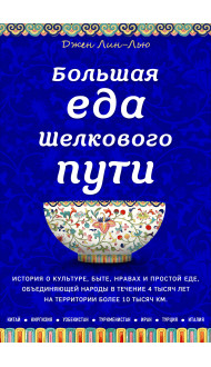 Большая еда Шелкового пути (книга в суперобложке)