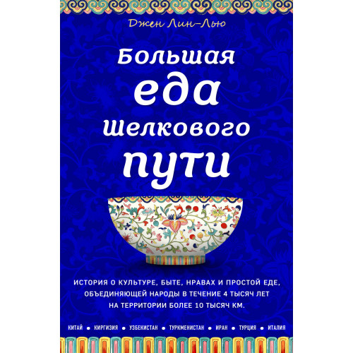 Большая еда Шелкового пути (книга в суперобложке)