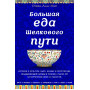 Большая еда Шелкового пути (книга в суперобложке)