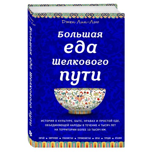 Большая еда Шелкового пути (книга в суперобложке)