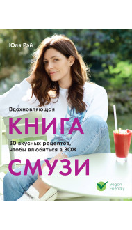 Вдохновляющая книга смузи