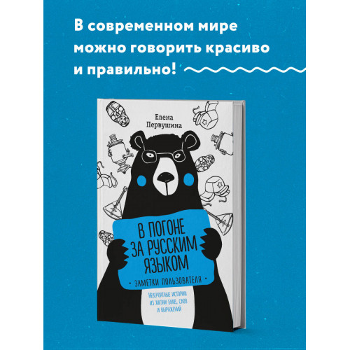 В погоне за русским языком. Заметки пользователя (комплект)