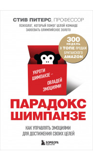 Парадокс Шимпанзе. Как управлять эмоциями для достижения своих целей