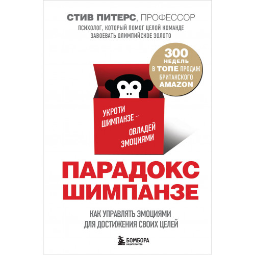 Парадокс Шимпанзе. Как управлять эмоциями для достижения своих целей