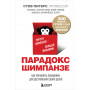 Парадокс Шимпанзе. Как управлять эмоциями для достижения своих целей