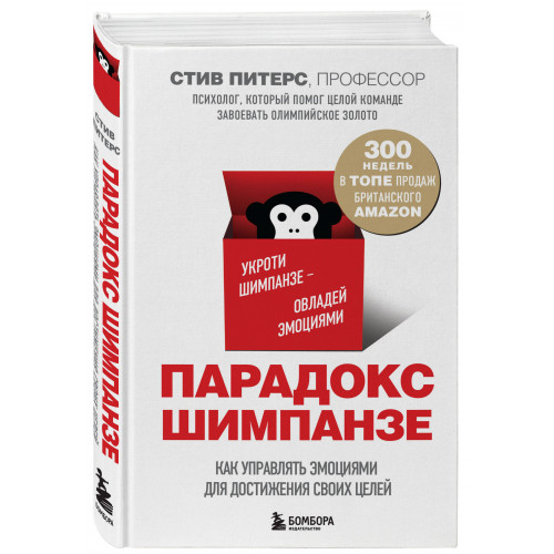 Парадокс Шимпанзе. Как управлять эмоциями для достижения своих целей