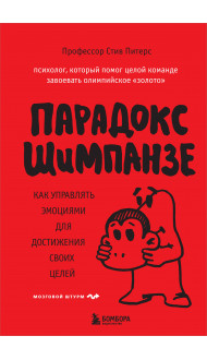 Парадокс Шимпанзе. Как управлять эмоциями для достижения своих целей