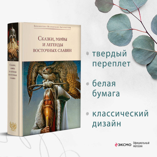 Сказки, мифы и легенды восточных славян