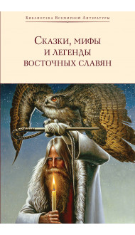 Сказки, мифы и легенды восточных славян