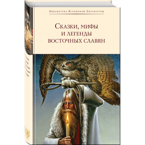 Сказки, мифы и легенды восточных славян