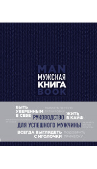 Подарок идеальному мужчине. Пусть все задуманное сбудется (комплект)