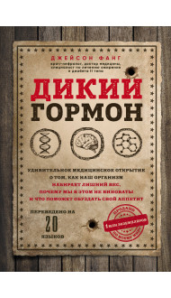 Дикий гормон. Удивительное медицинское открытие о том, как наш организм набирает лишний вес, почему мы в этом не виноваты и что поможет обуздать свой аппетит