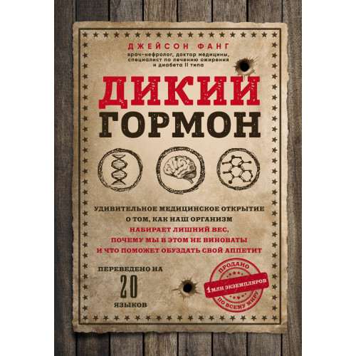 Дикий гормон. Удивительное медицинское открытие о том, как наш организм набирает лишний вес, почему мы в этом не виноваты и что поможет обуздать свой аппетит