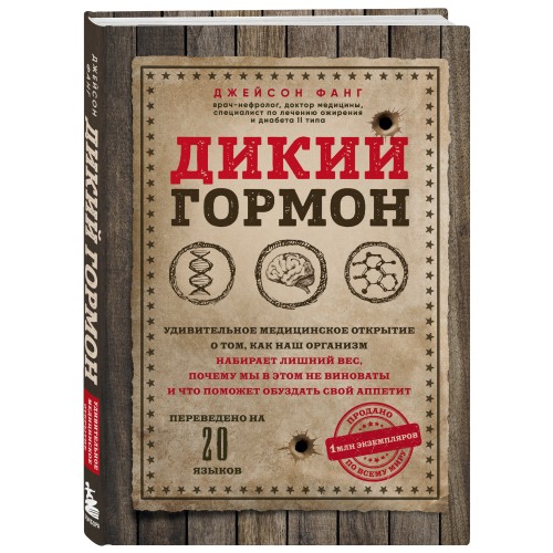 Дикий гормон. Удивительное медицинское открытие о том, как наш организм набирает лишний вес, почему мы в этом не виноваты и что поможет обуздать свой аппетит