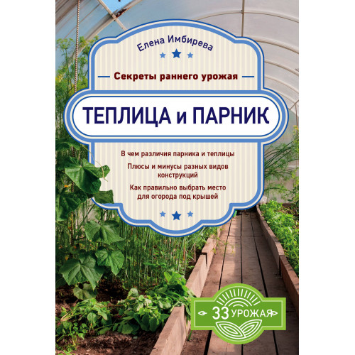 Теплица и парник. Секреты раннего урожая