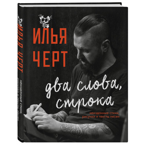 Илья Черт. Два слова, строка. Неизданные стихи, рисунки и тексты песен