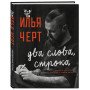 Илья Черт. Два слова, строка. Неизданные стихи, рисунки и тексты песен