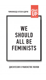 We should all be feminists. Дискуссия о равенстве полов