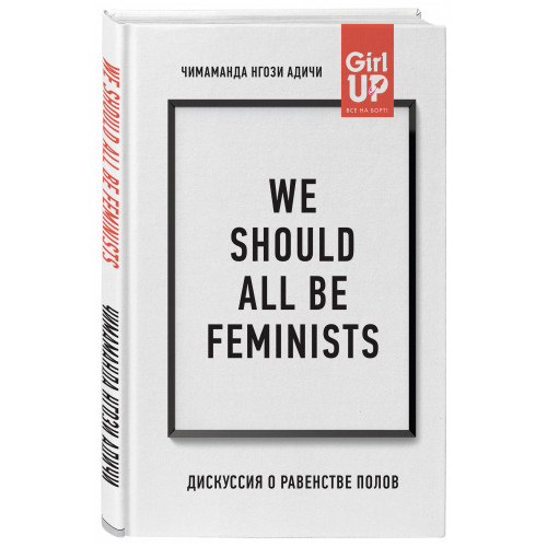 We should all be feminists. Дискуссия о равенстве полов