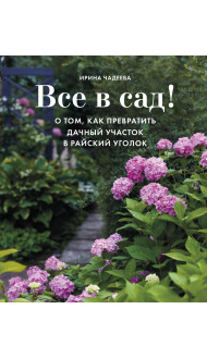 Все в сад! О том, как превратить дачный участок в райский уголок