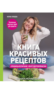 Книга красивых рецептов