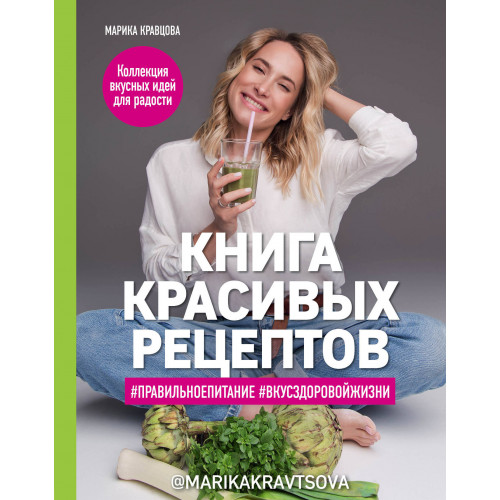 Книга красивых рецептов