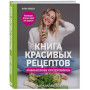 Книга красивых рецептов