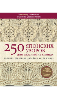 250 японских узоров для вязания на спицах. Большая коллекция дизайнов Хитоми Шида. Библия вязания на спицах